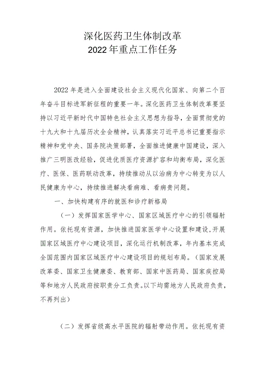 深化医药卫生体制改革2022年重点工作任务的通知（国办发〔2022〕14号）.docx_第2页