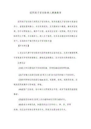 经阴道子宫切除病人健康教育.docx