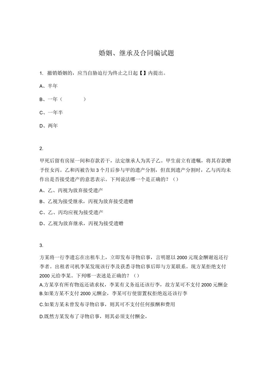 婚姻、继承及合同编试题.docx_第1页