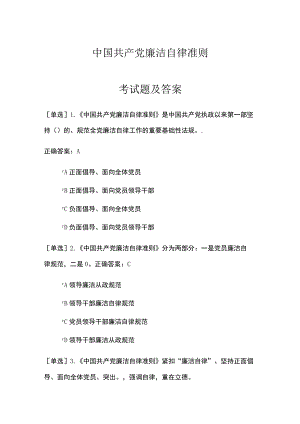 中国共产党廉洁自律准则考试题及答案.docx