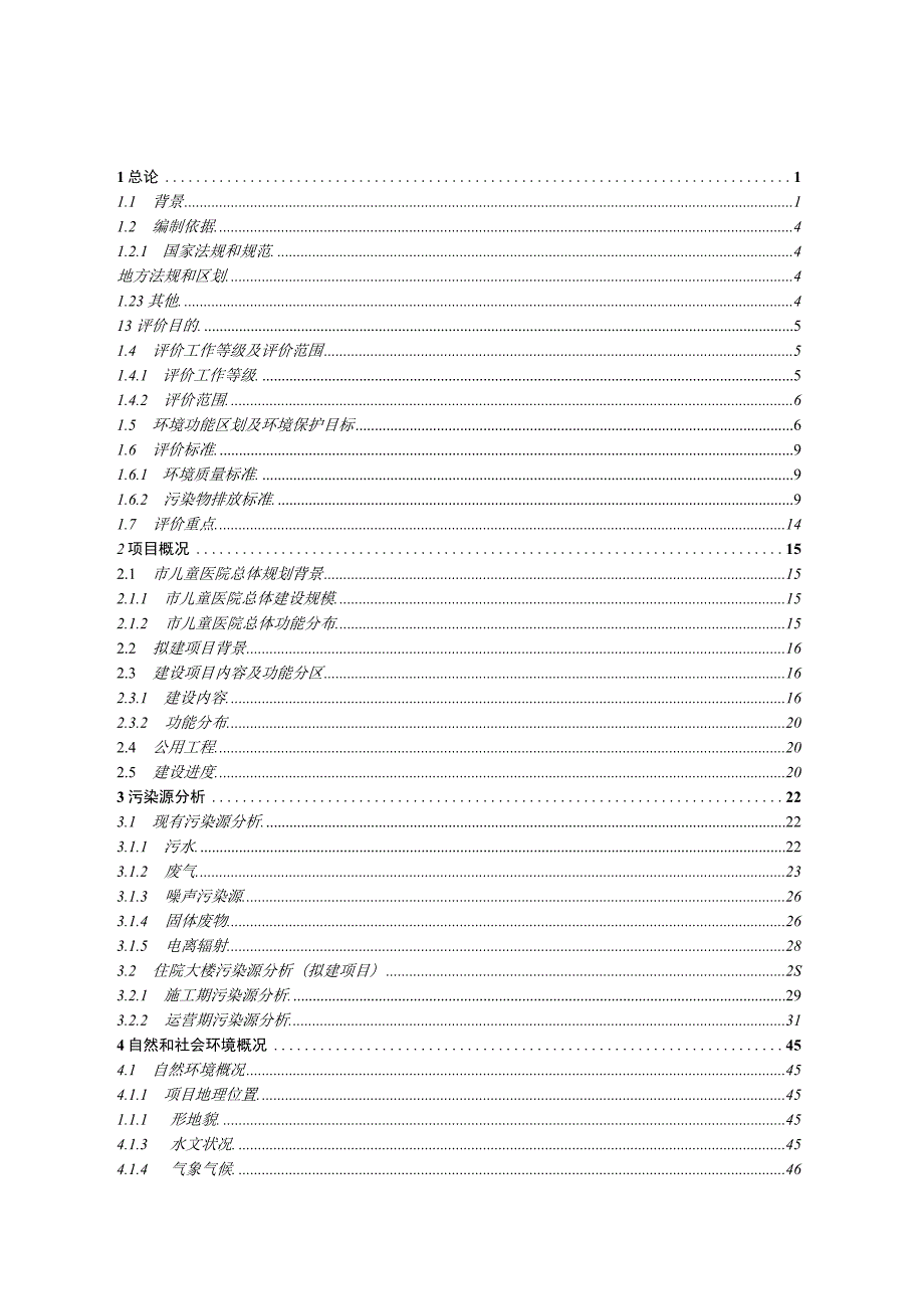 市儿童医院住院大楼（扩建）工程环境影响报告书.docx_第1页