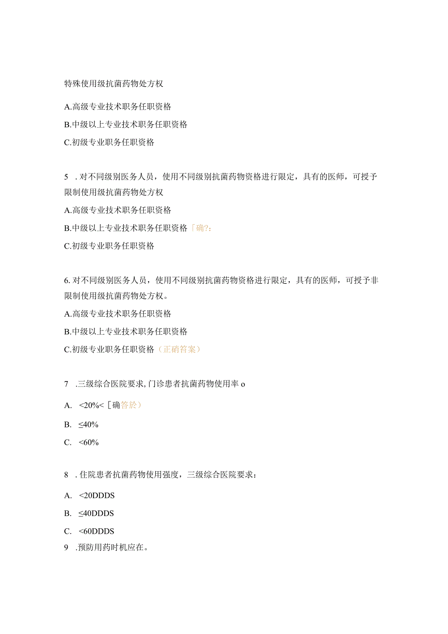 抗菌药物管理政策与合理使用培训考核试题.docx_第2页