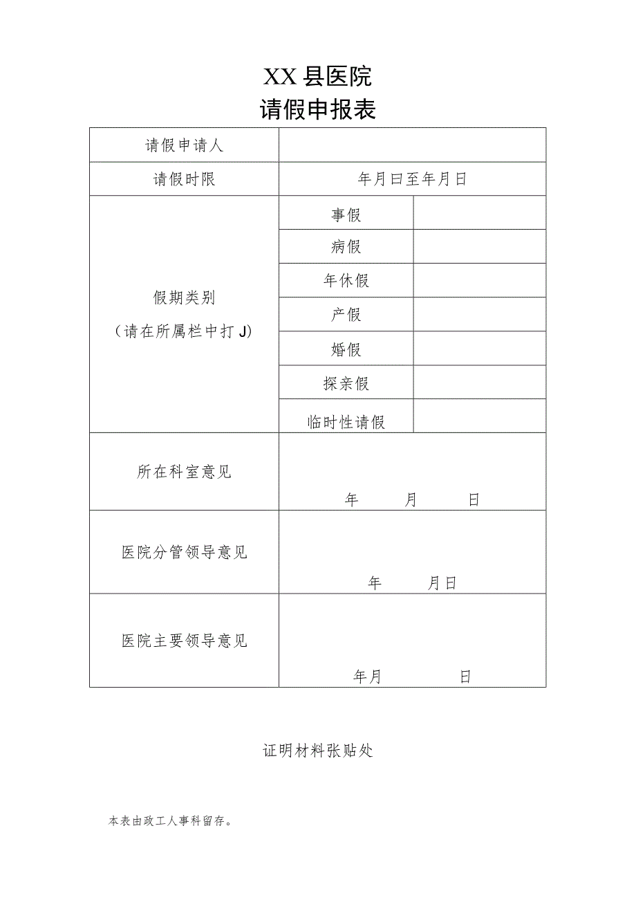 医院请假申报表.docx_第1页