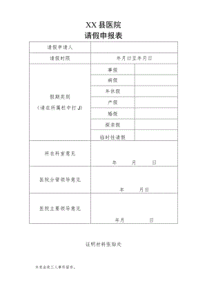 医院请假申报表.docx