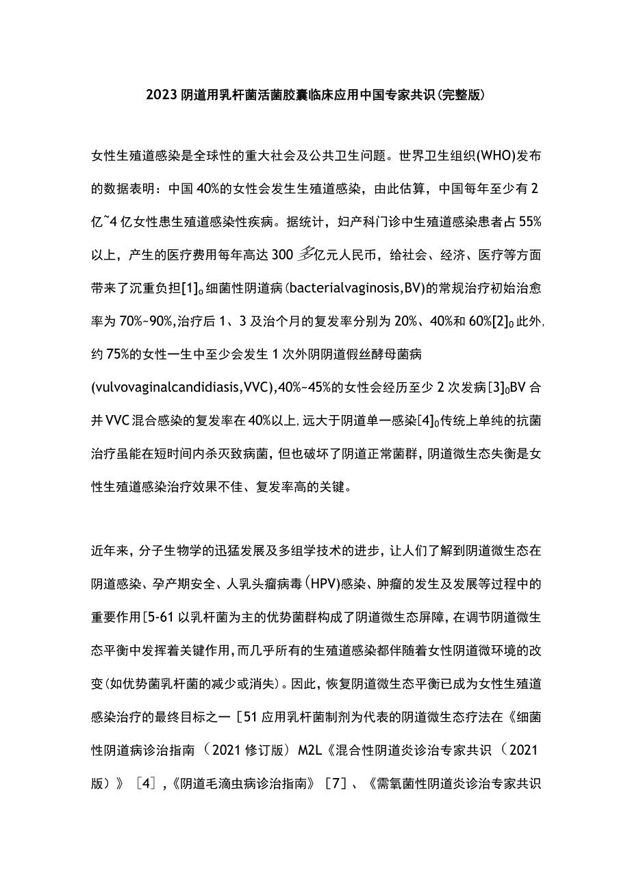 2023阴道用乳杆菌活菌胶囊临床应用中国专家共识（完整版）.docx_第1页