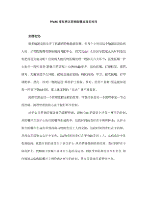 静配中心PIVAS运用PDCA循环缩短病区药物医嘱处理的时间.docx