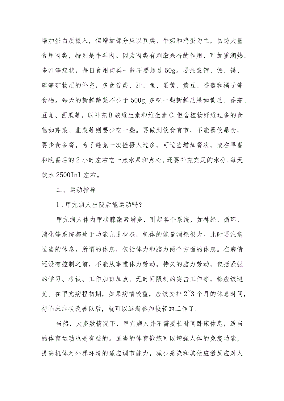 甲状腺功能亢进症患者中医调养要点.docx_第2页