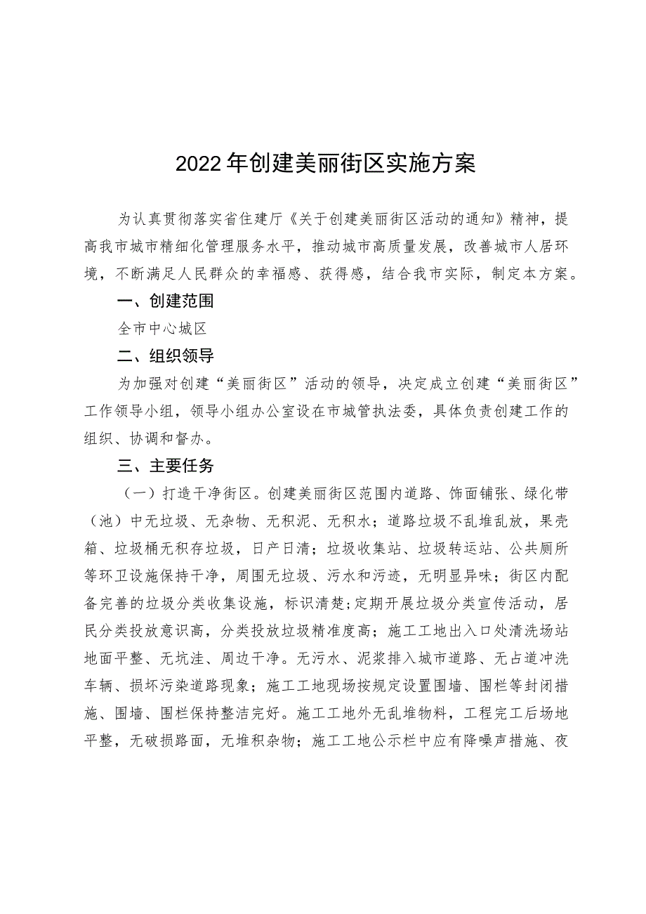 2022年创建美丽街区实施方案.docx_第1页