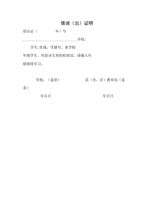 学校借读（出）证明.docx