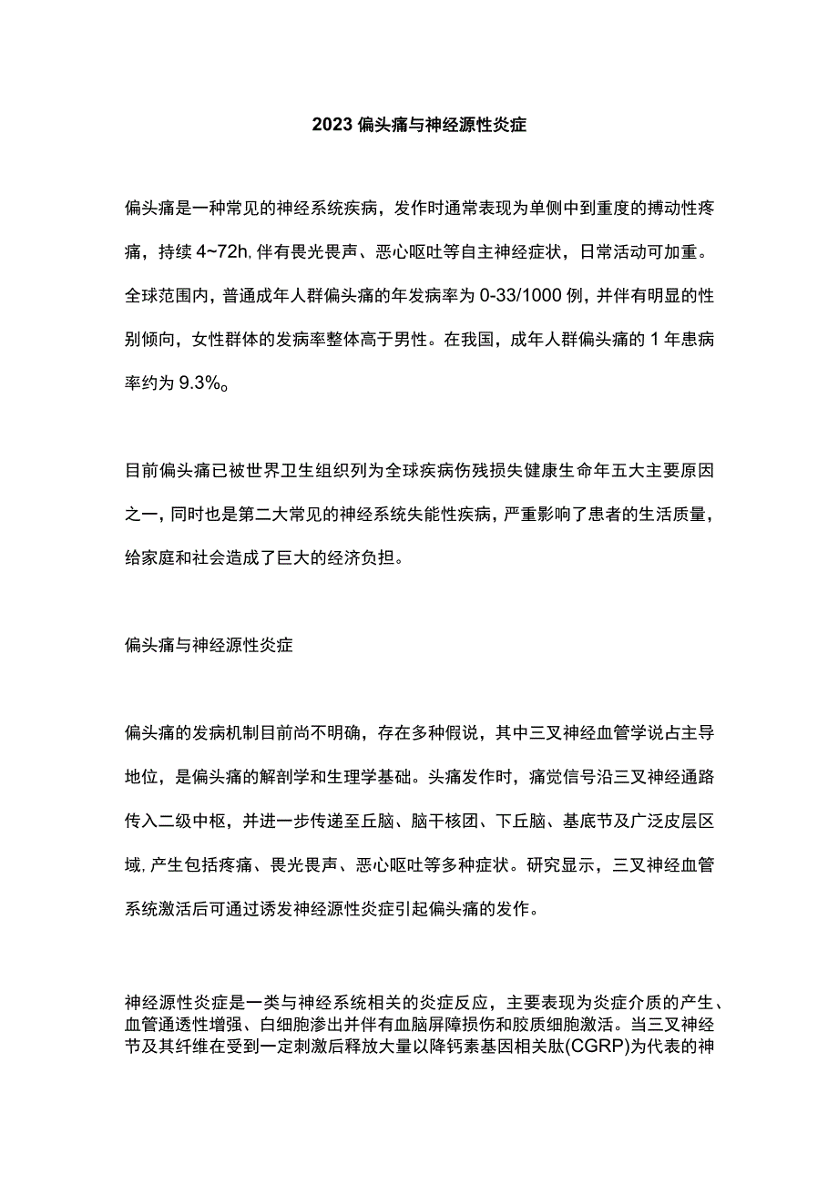 2023偏头痛与神经源性炎症.docx_第1页