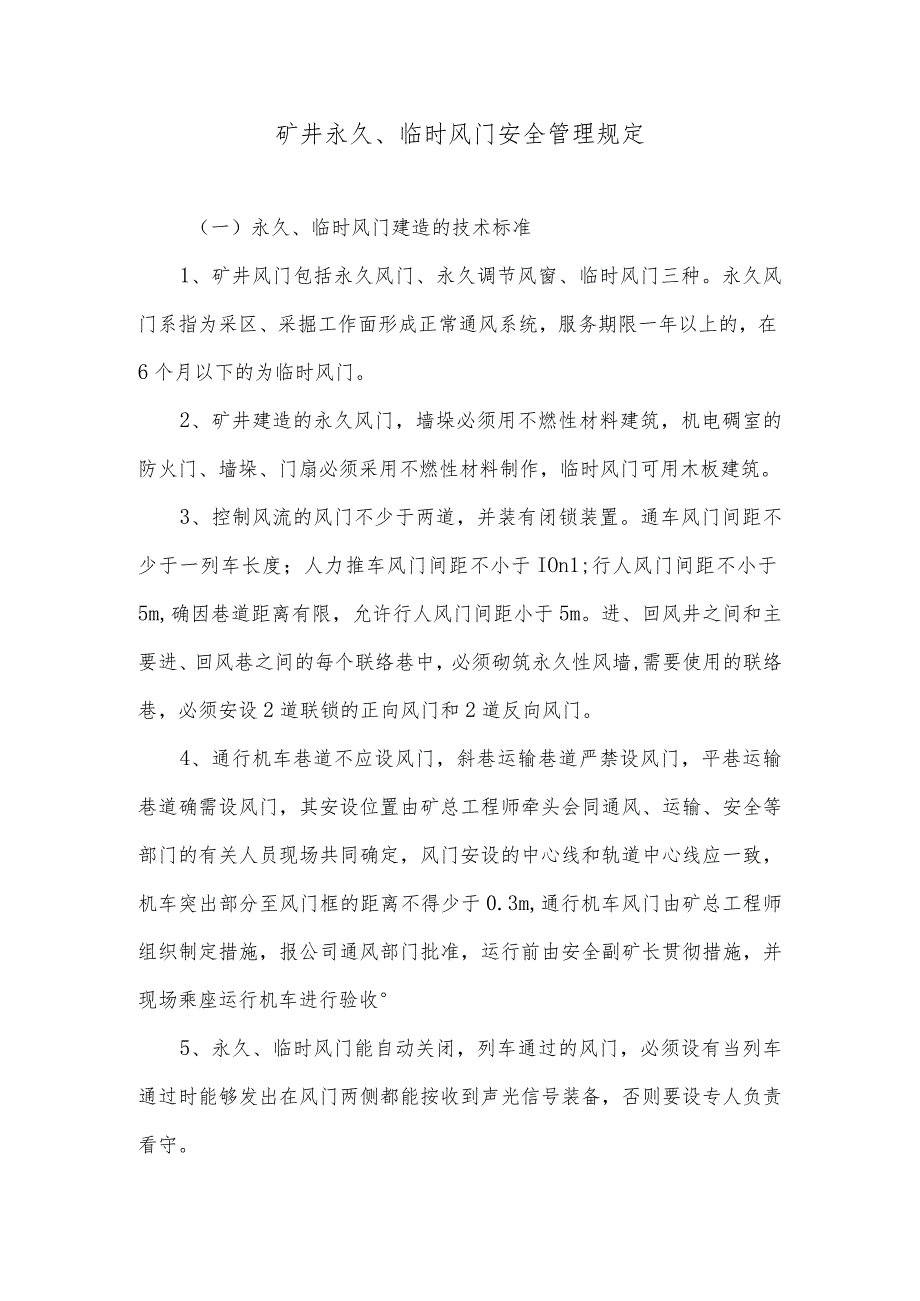 矿井永久、临时风门安全管理规定.docx_第1页