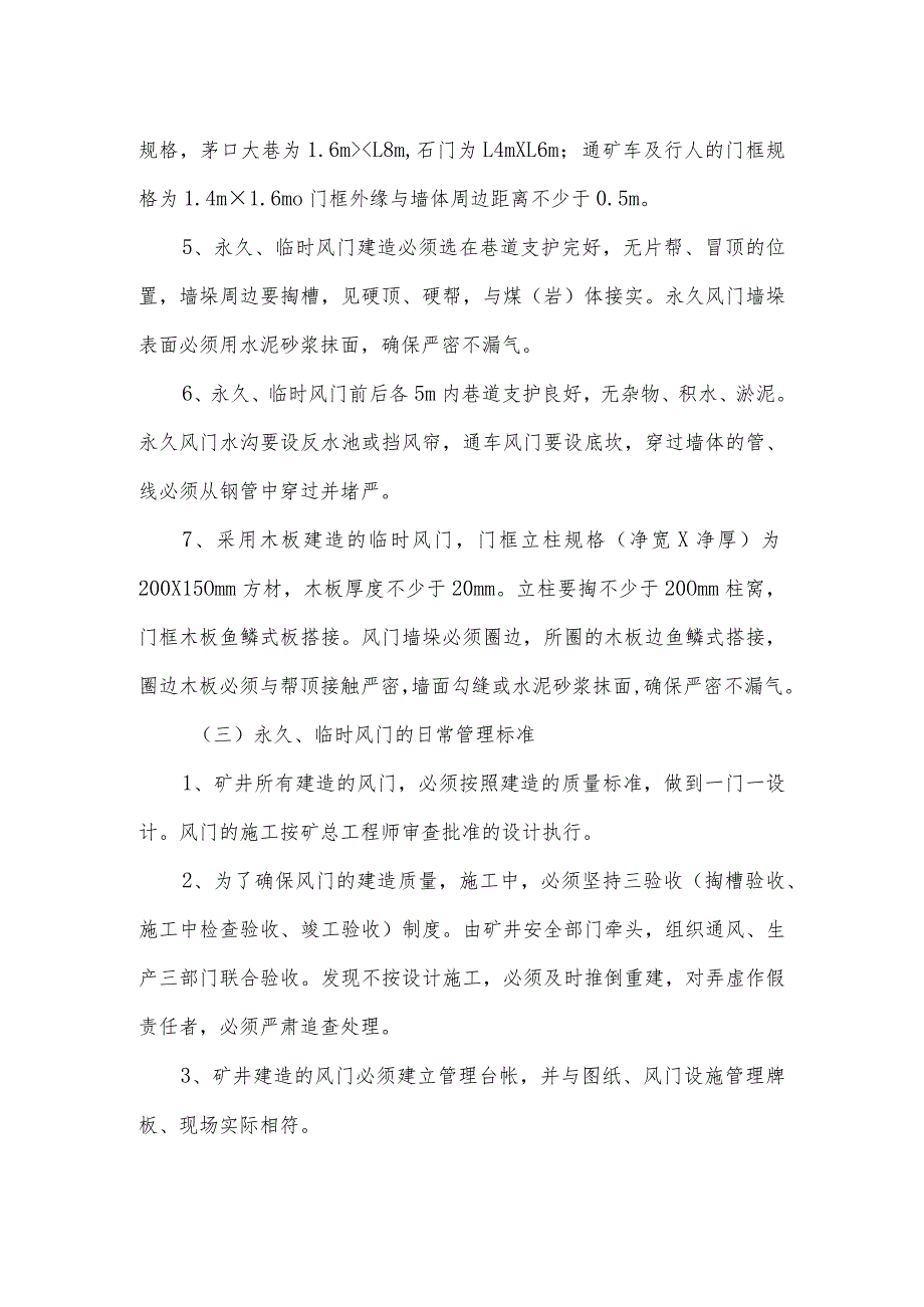 矿井永久、临时风门安全管理规定.docx_第3页