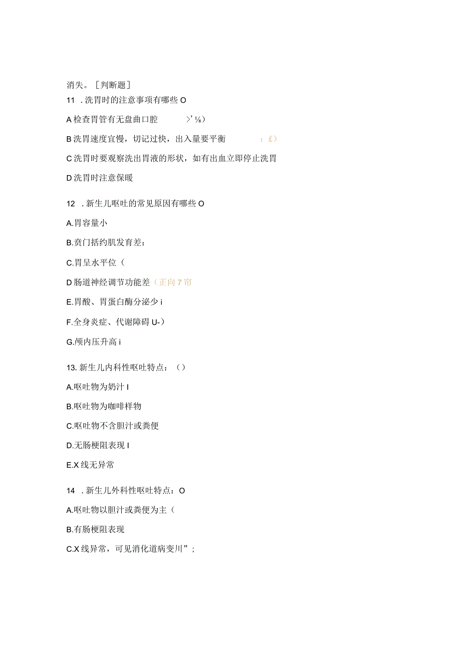 N2--N3 新生儿呕吐的护理试题.docx_第3页
