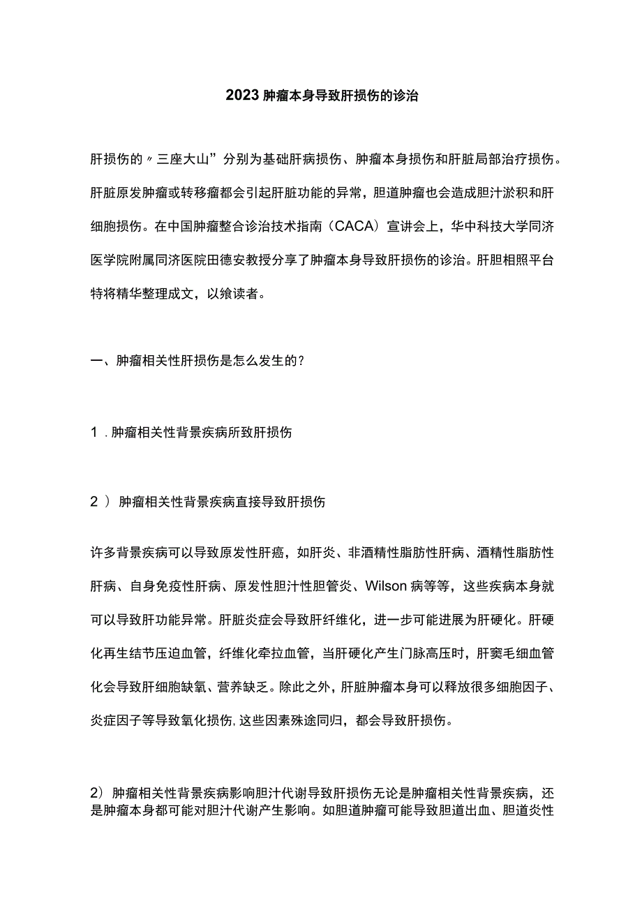 2023肿瘤本身导致肝损伤的诊治.docx_第1页