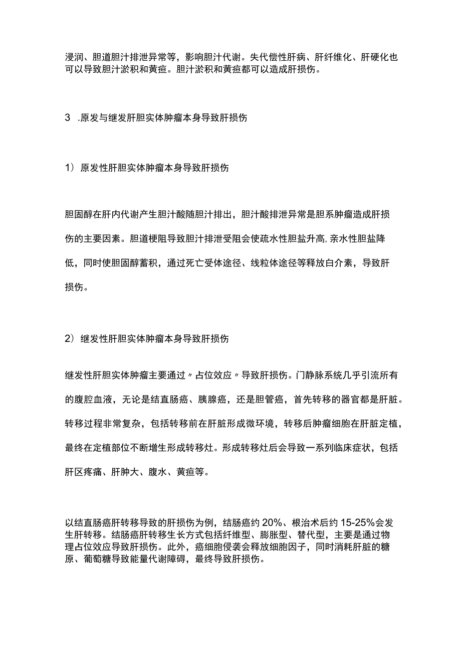 2023肿瘤本身导致肝损伤的诊治.docx_第2页