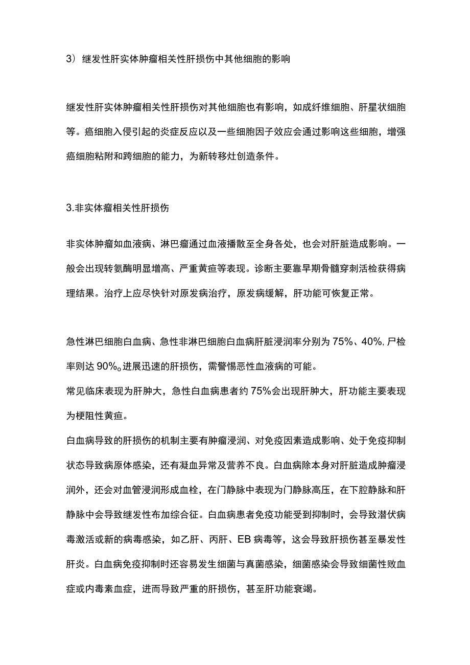 2023肿瘤本身导致肝损伤的诊治.docx_第3页