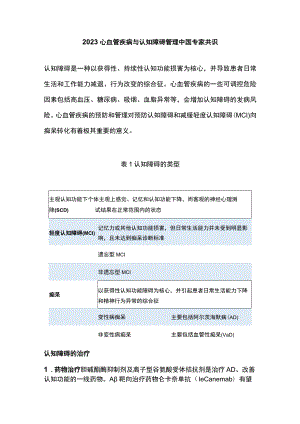 2023心血管疾病与认知障碍管理中国专家共识.docx