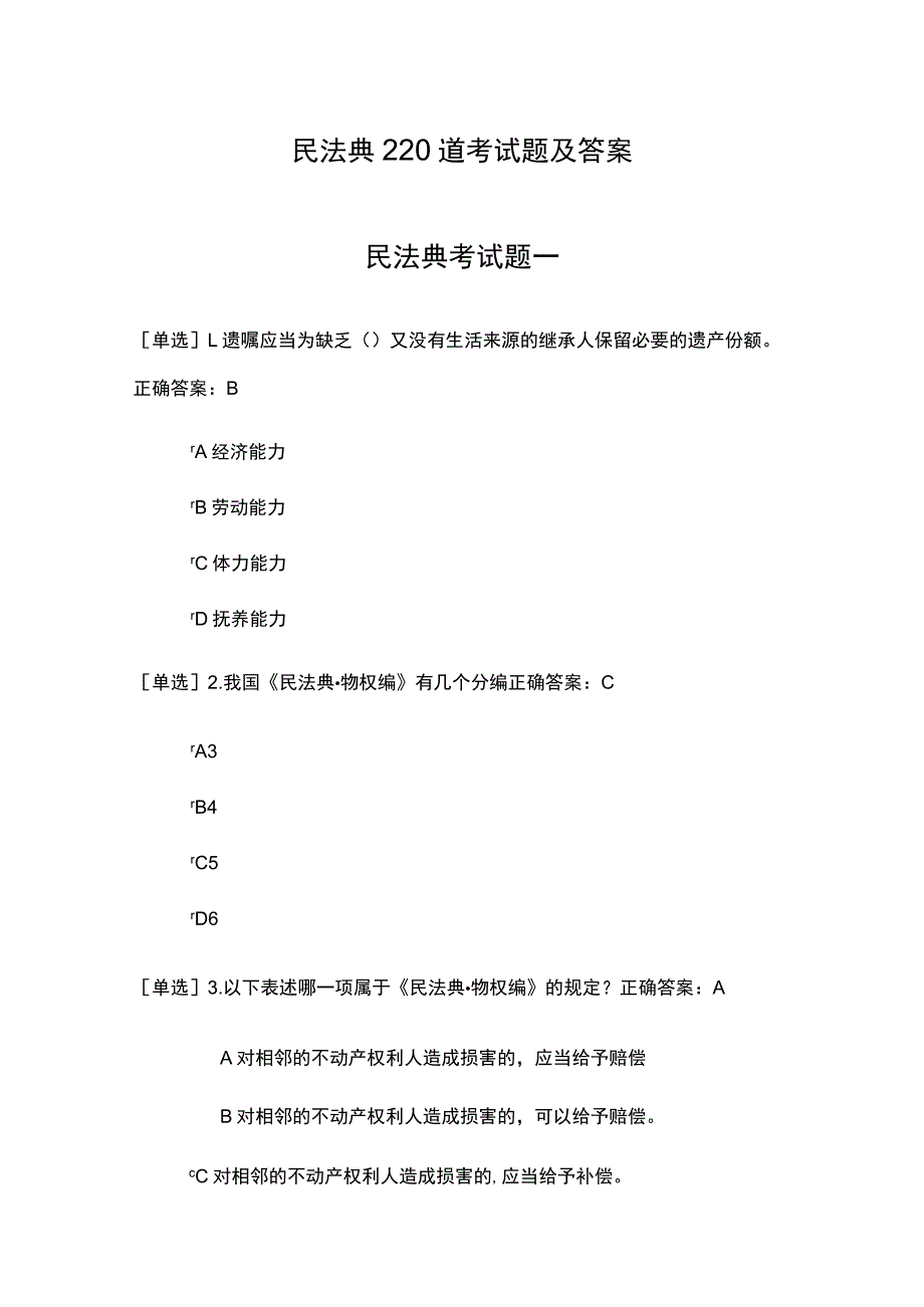 民法典220道考试题及答案.docx_第1页