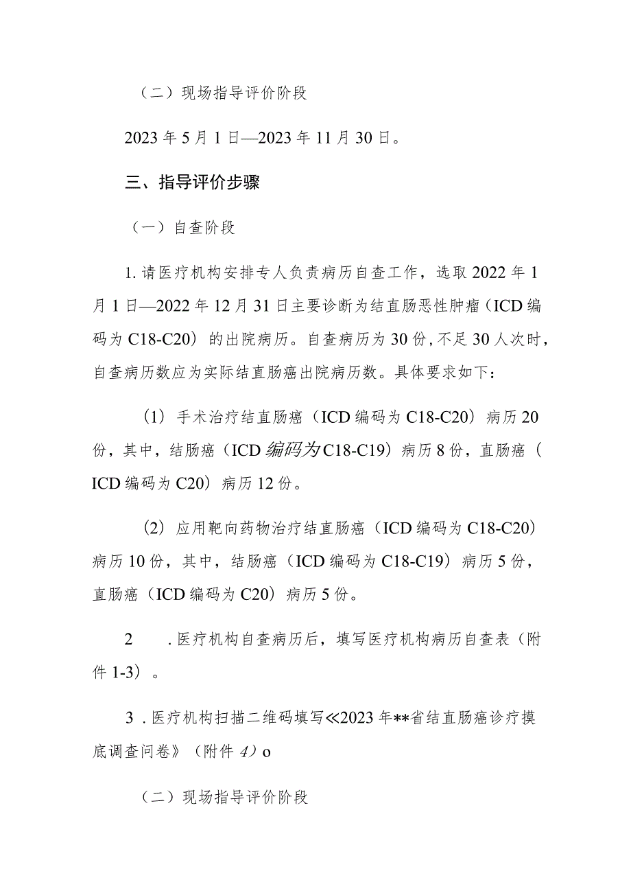 肿瘤诊疗质量控制中心关于开展2023年度结直肠癌诊疗质控指导评价的通知.docx_第2页