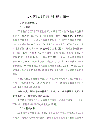 综合性医院项目投资可行性研究报告.docx