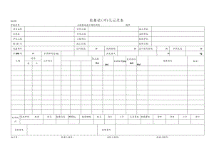 桩基钻孔（冲）孔记录表.docx