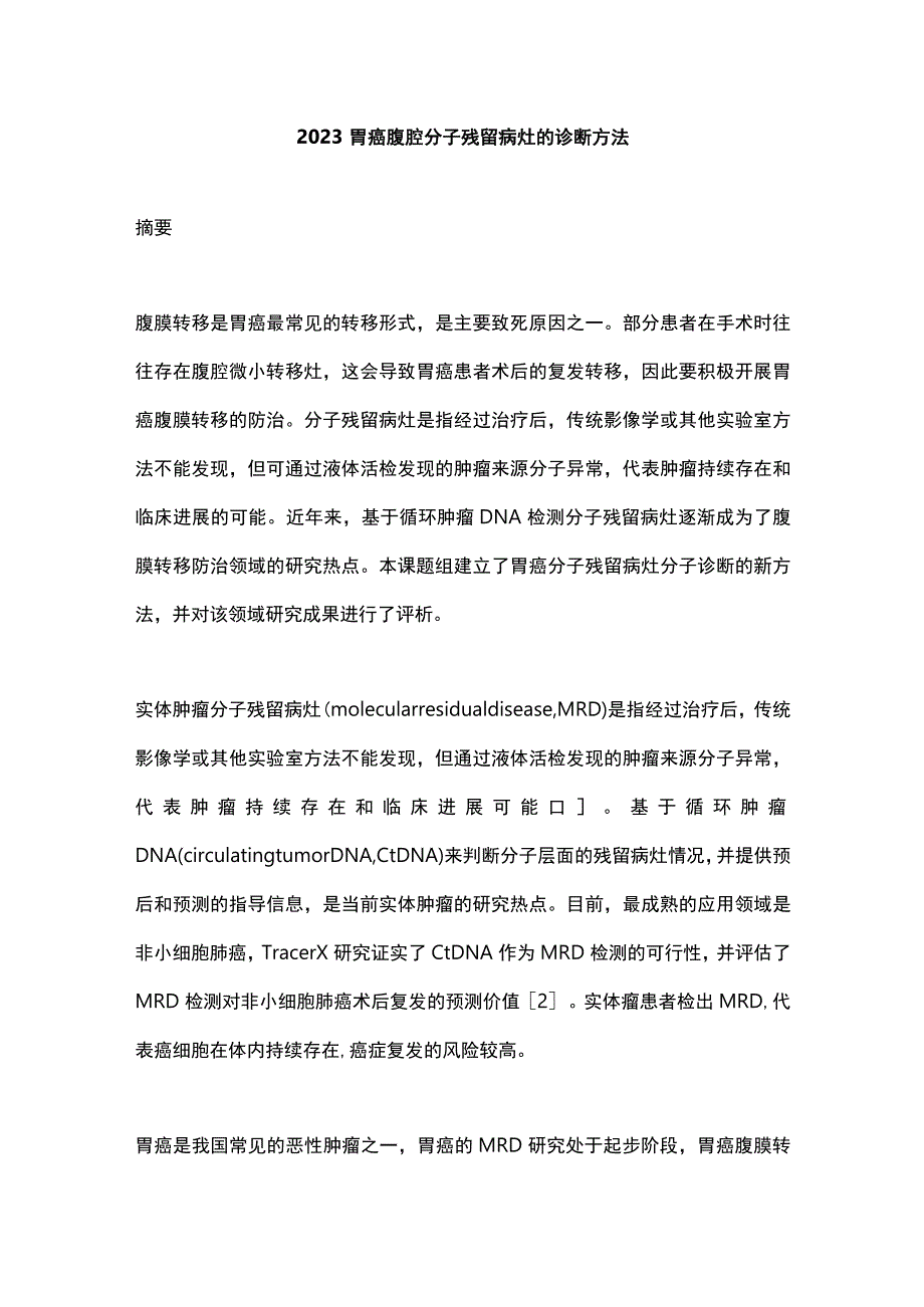 2023胃癌腹腔分子残留病灶的诊断方法.docx_第1页