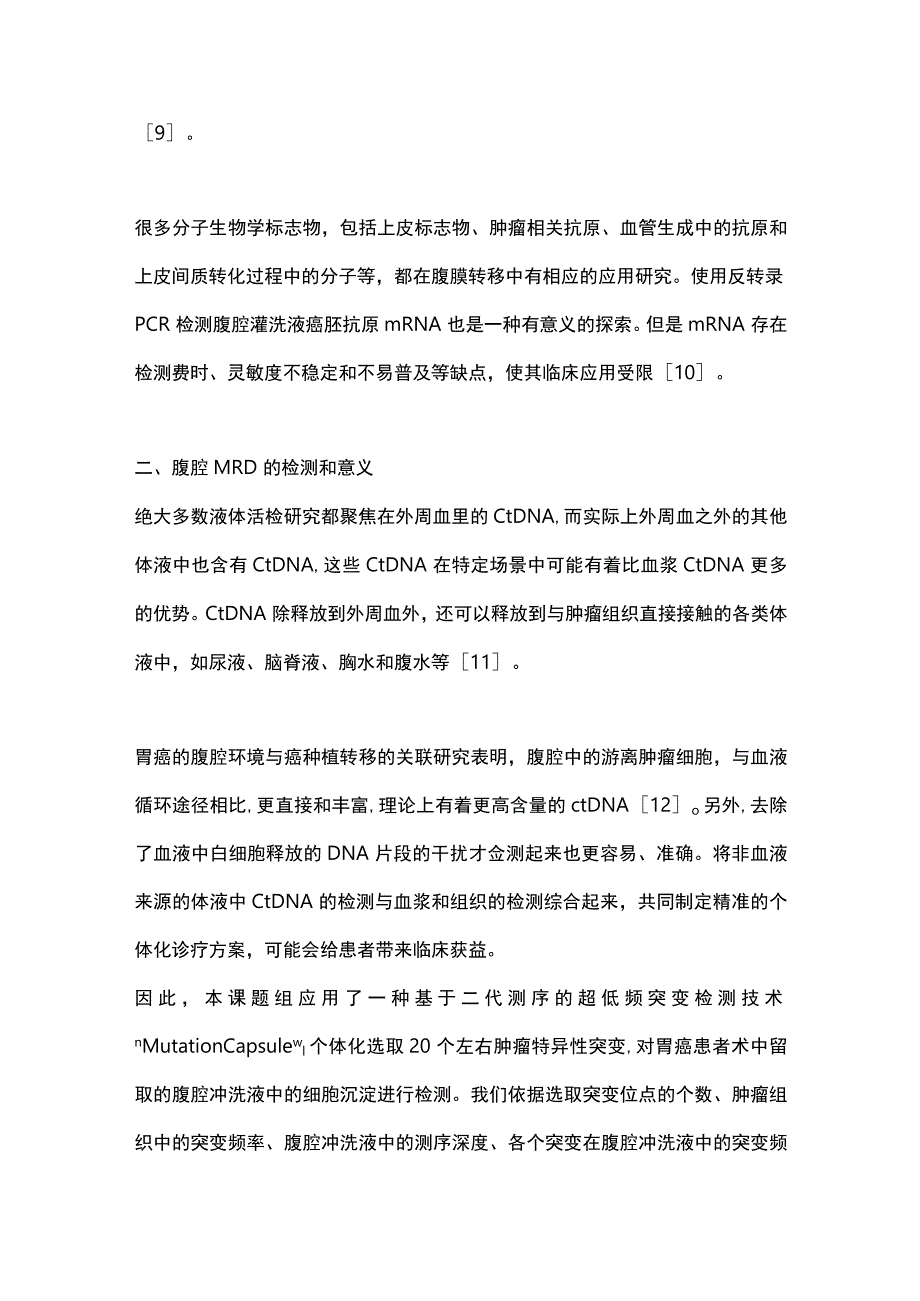 2023胃癌腹腔分子残留病灶的诊断方法.docx_第3页