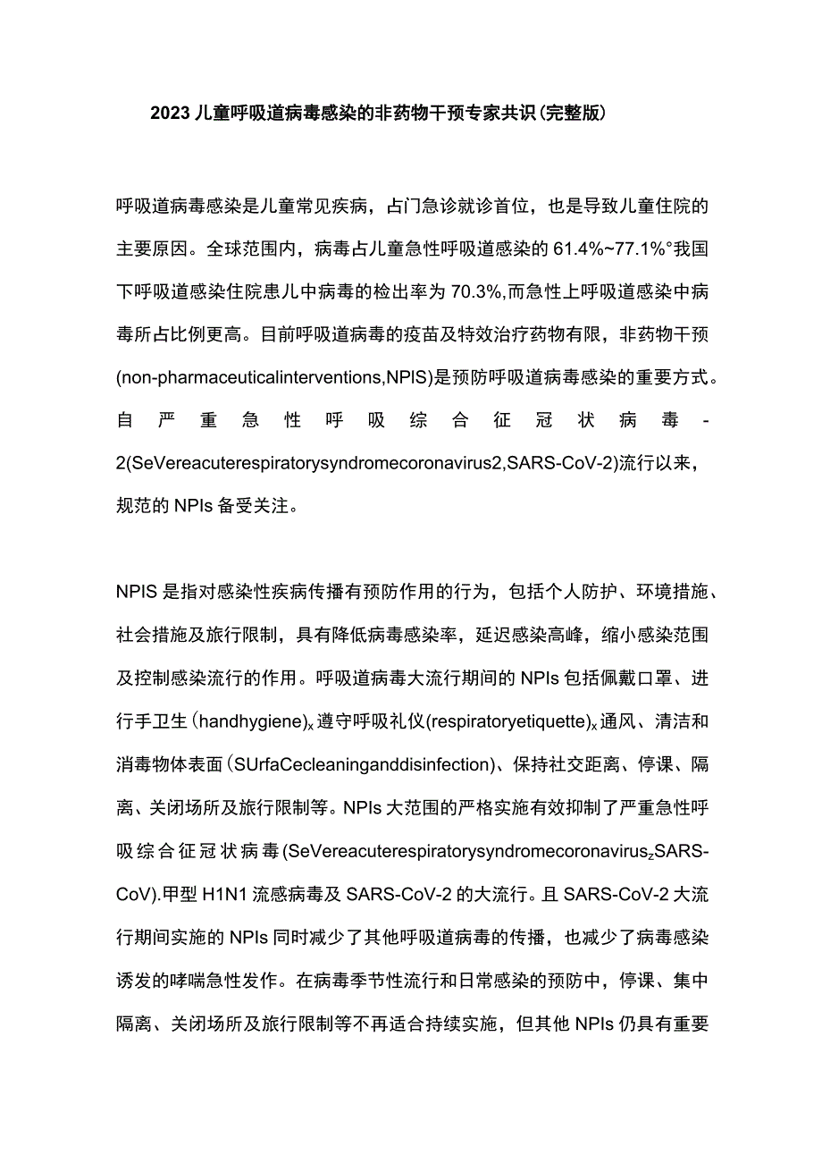 2023儿童呼吸道病毒感染的非药物干预专家共识（完整版）.docx_第1页