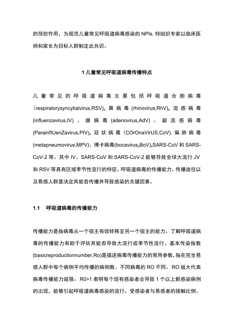 2023儿童呼吸道病毒感染的非药物干预专家共识（完整版）.docx_第2页