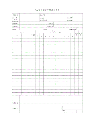 3m直尺测定平整度记录表.docx