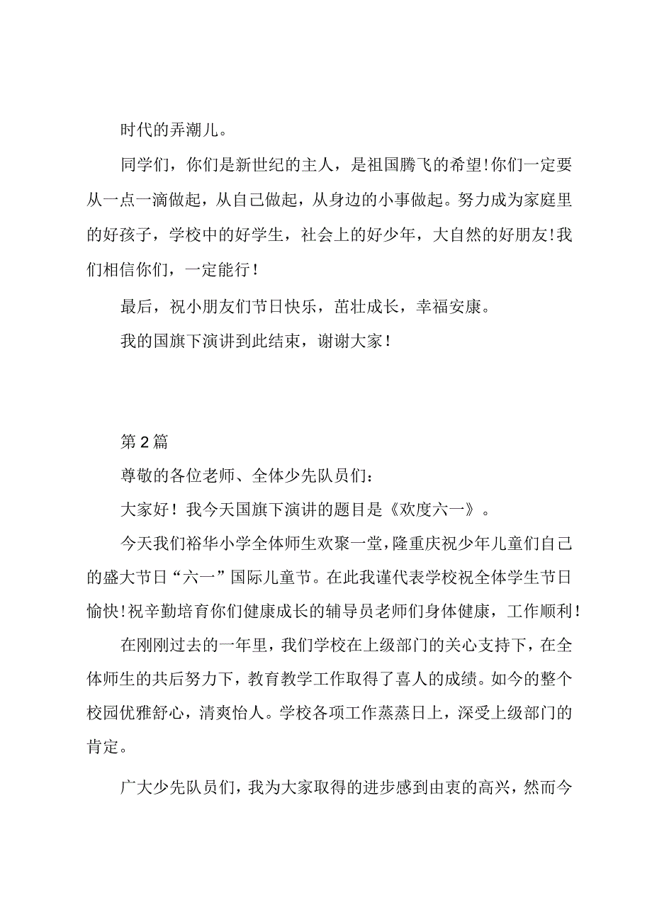 六一儿童节国旗下演讲稿5篇.docx_第2页