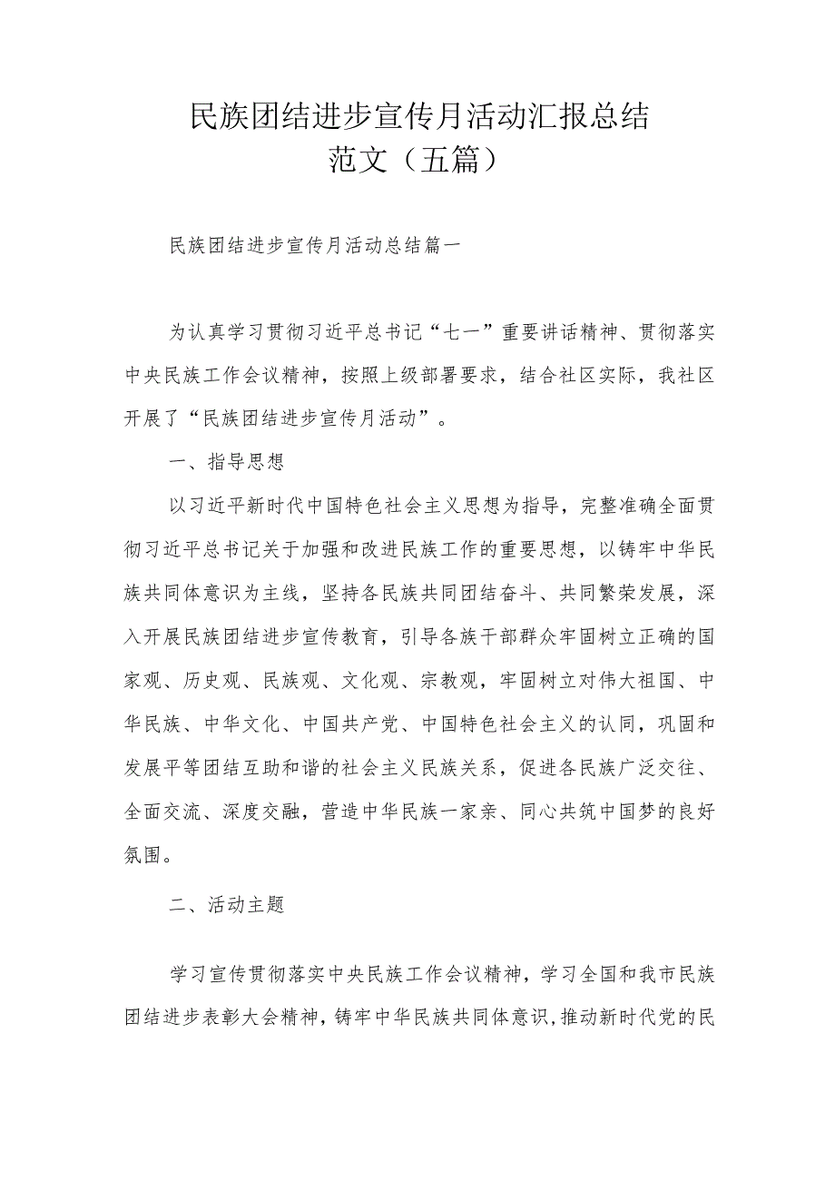 民族团结进步宣传月活动汇报总结范文（五篇）.docx_第1页