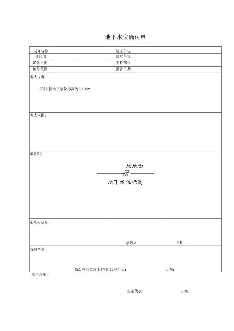 地下水位确认单(空表).docx_第1页