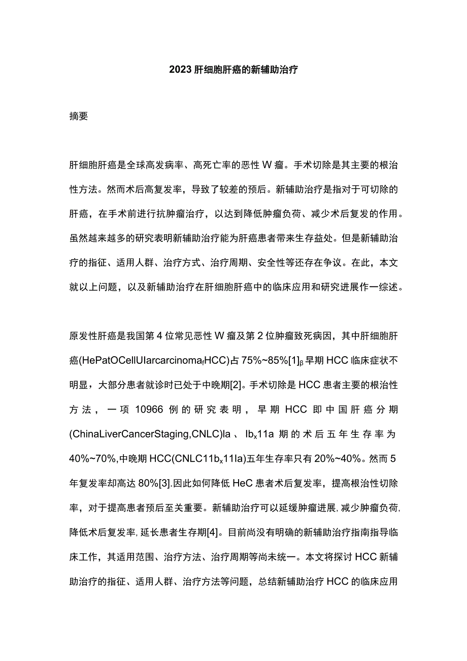 2023肝细胞肝癌的新辅助治疗.docx_第1页