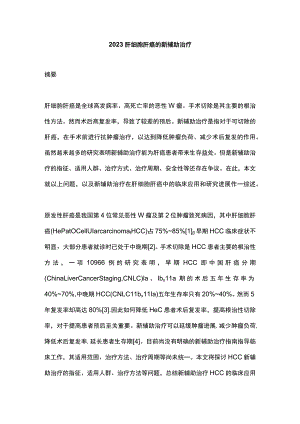 2023肝细胞肝癌的新辅助治疗.docx