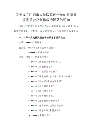 （红头文件）医院创伤救治委员会的通知.docx