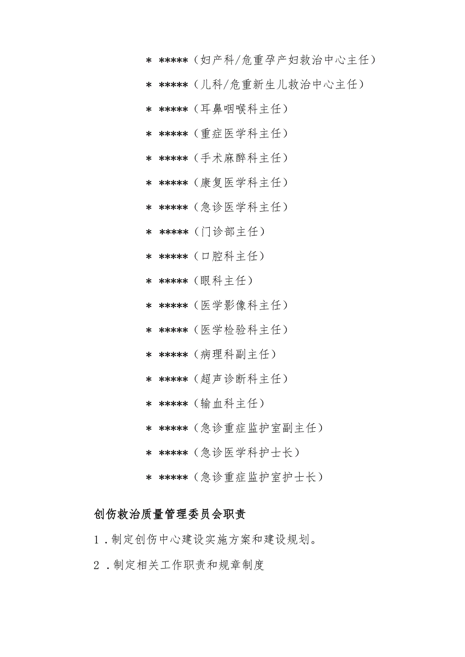 （红头文件）医院创伤救治委员会的通知.docx_第2页