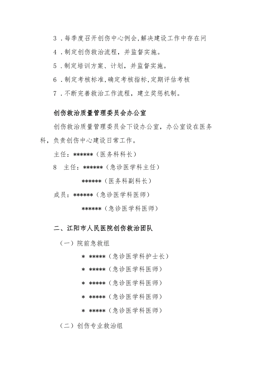 （红头文件）医院创伤救治委员会的通知.docx_第3页