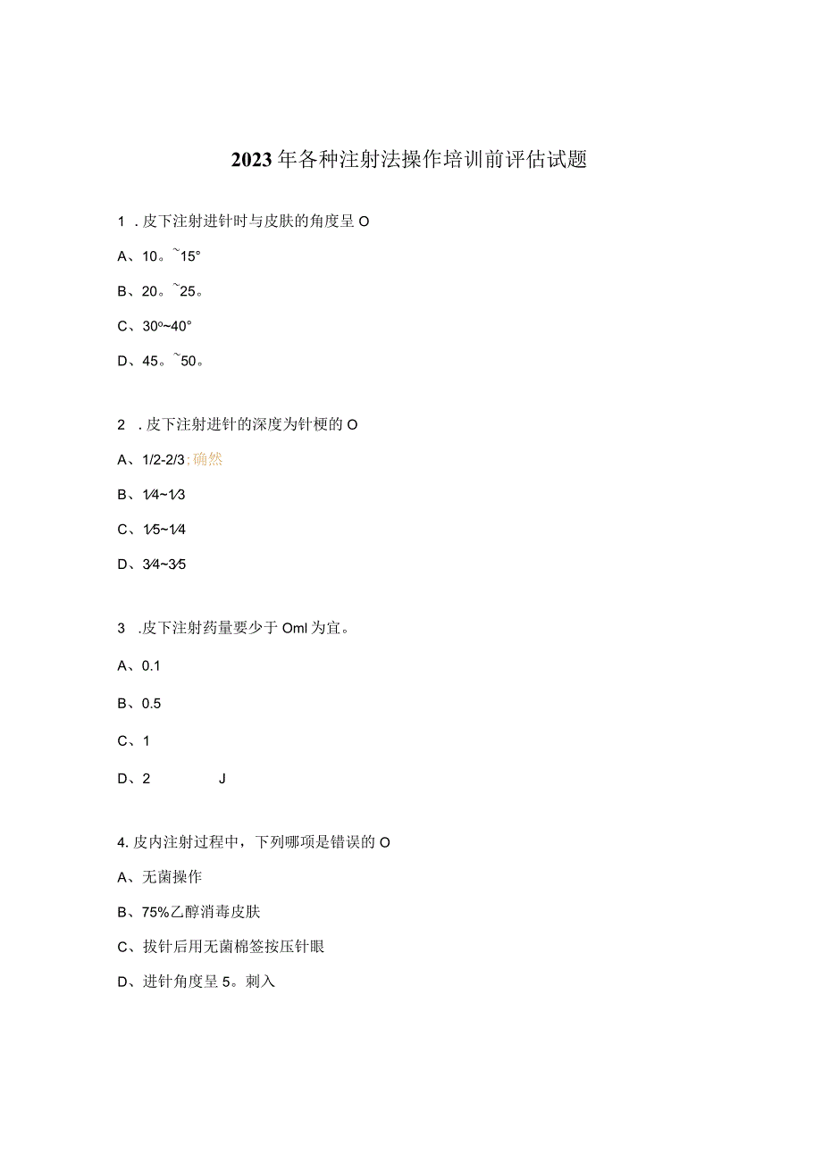 2023年各种注射法操作培训前评估试题.docx_第1页