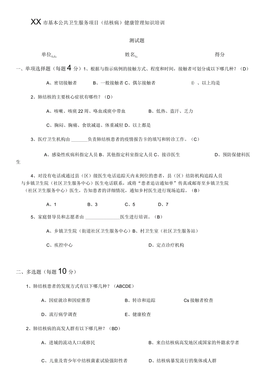 2023年基本公共卫生服务项目（结核病）健康管理知识培训测试题.docx_第1页