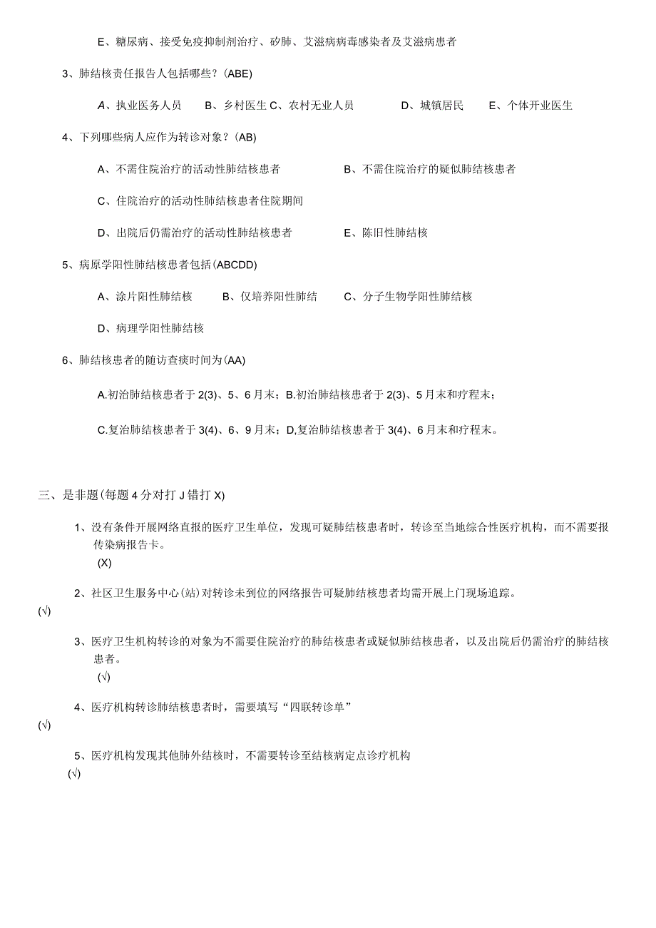 2023年基本公共卫生服务项目（结核病）健康管理知识培训测试题.docx_第2页