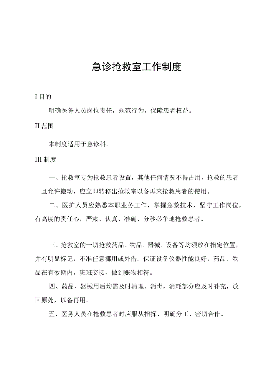 急诊抢救室工作制度.docx_第1页