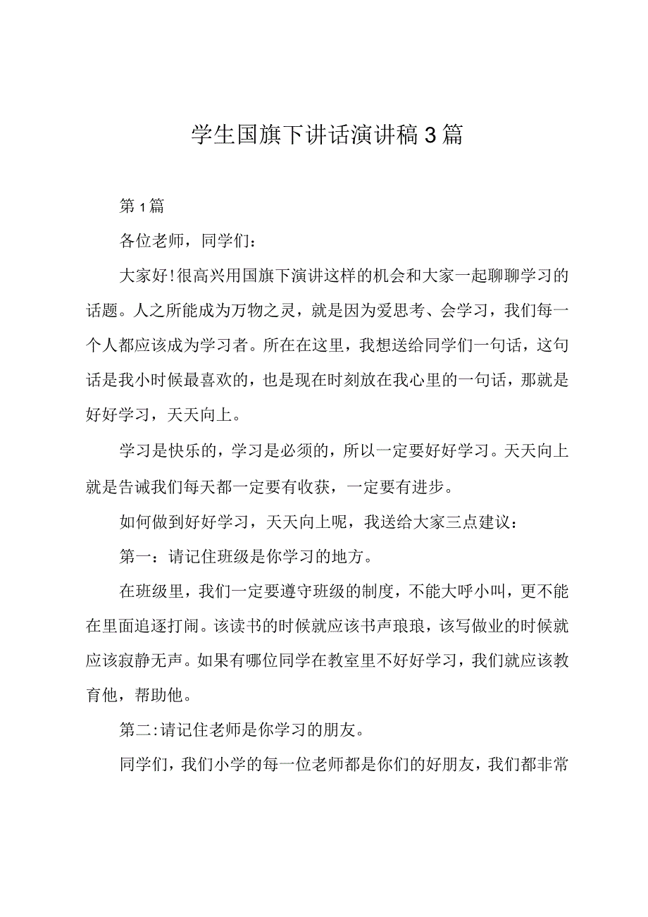 学生国旗下讲话演讲稿3篇.docx_第1页