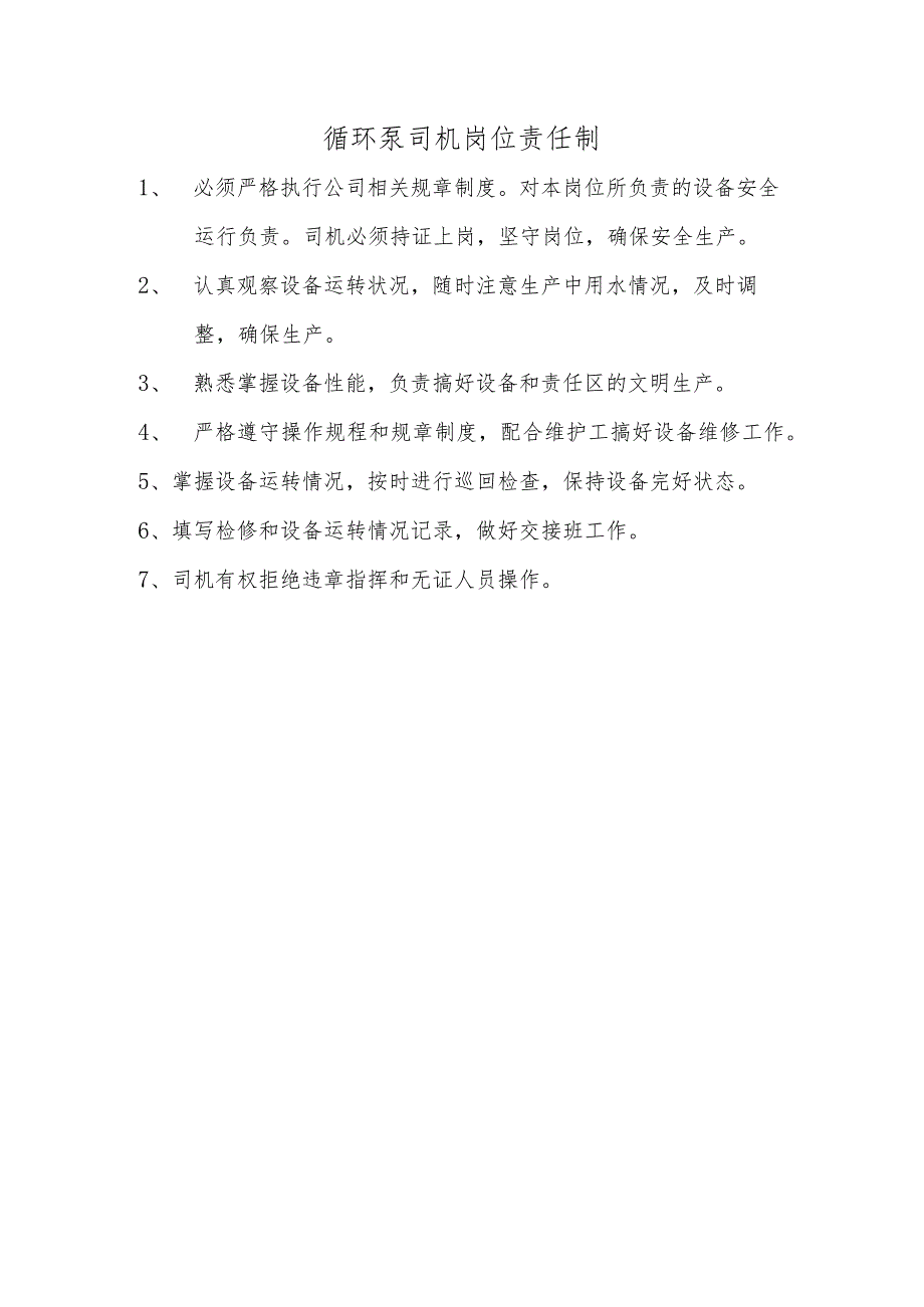 循环泵司机岗位责任制.docx_第1页