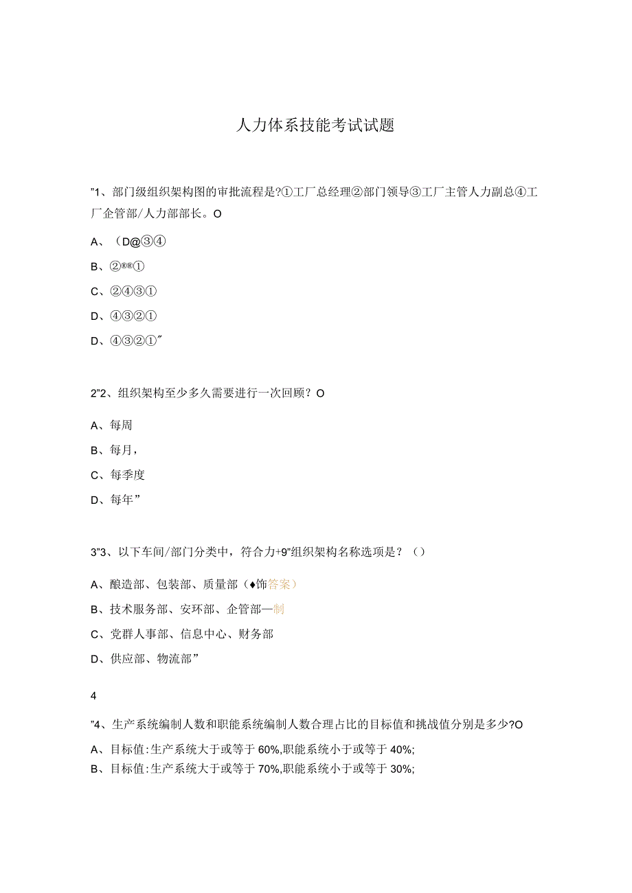 人力体系技能考试试题.docx_第1页