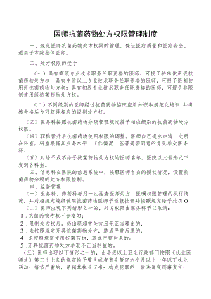 医师抗菌药物处方权限管理制度.docx