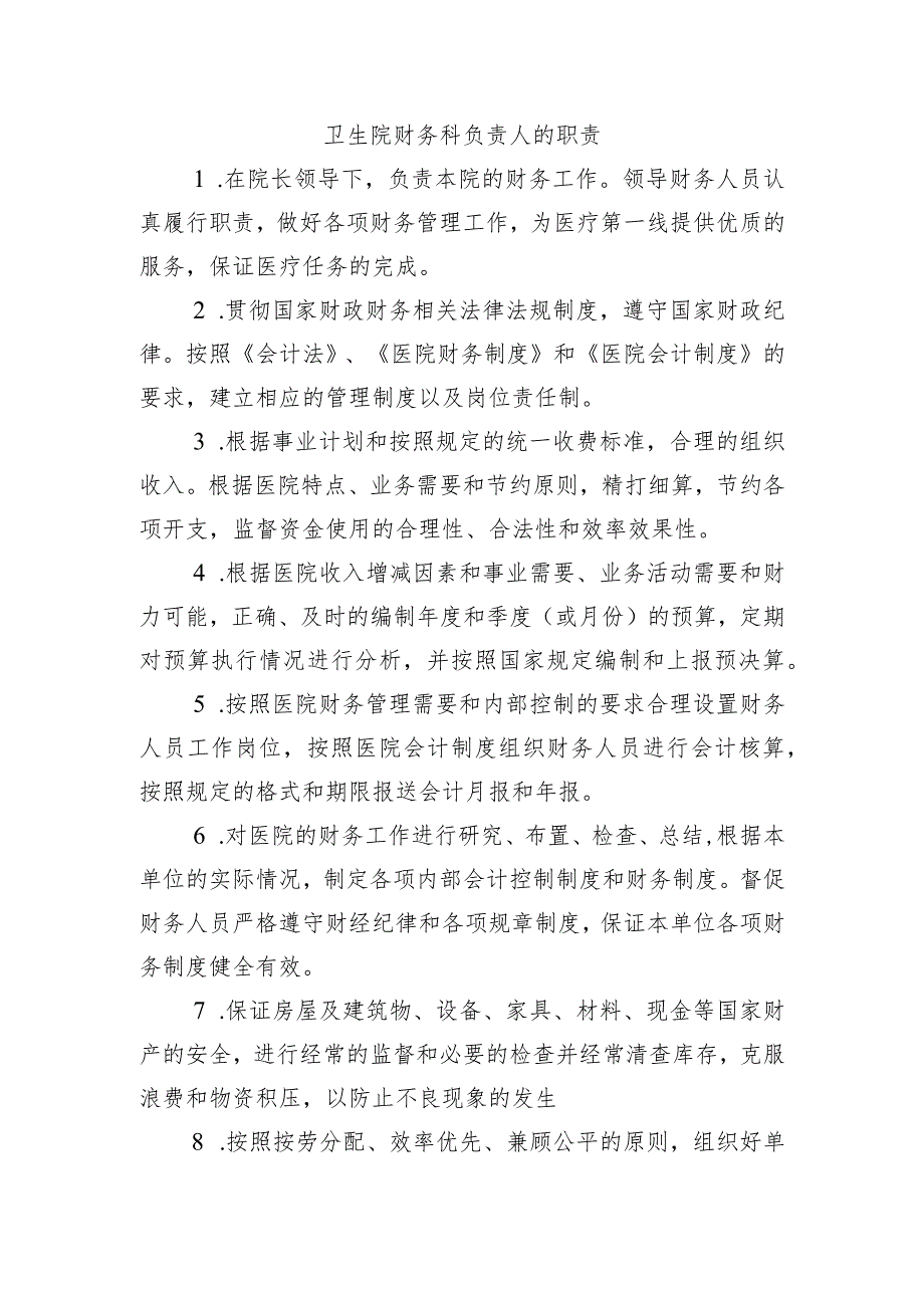 卫生院财务科负责人的职责.docx_第1页