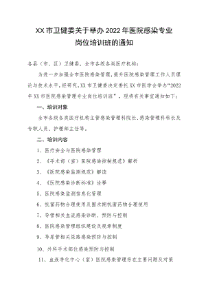 xx市卫健委关于举办2022年医院感染专业岗位培训班的通知.docx