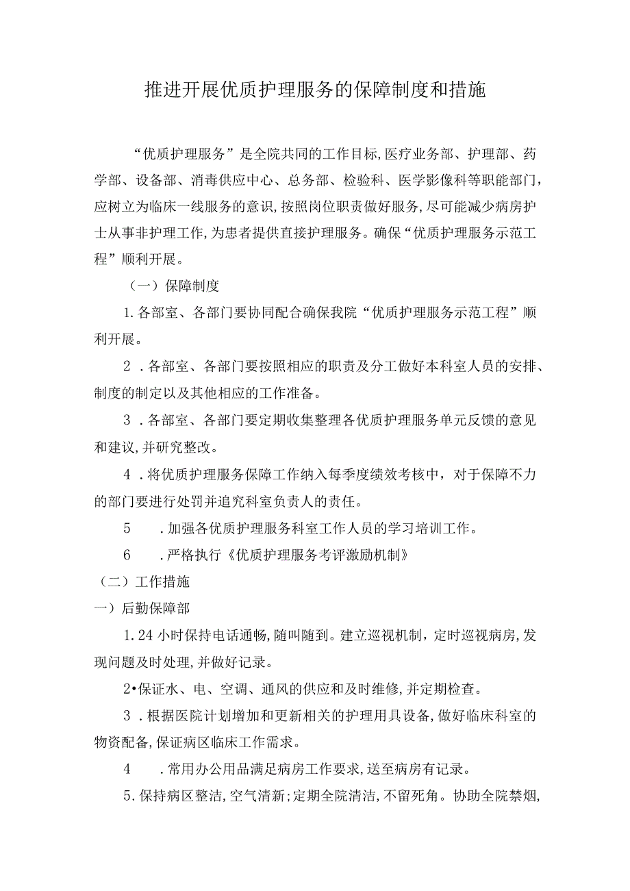 推进开展优质护理服务的保障制度和措施.docx_第1页