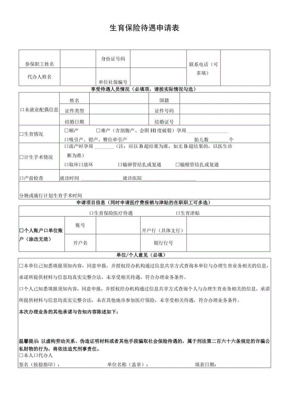 生育保险待遇申请表.docx_第1页